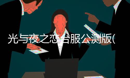 光与夜之恋台服公测版(光與夜之戀)下载