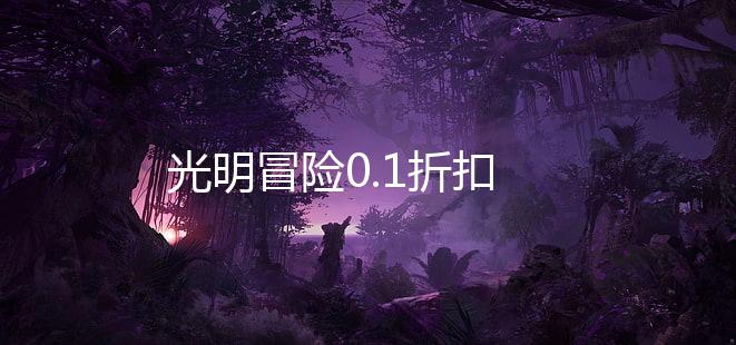 光明冒险0.1折扣下载