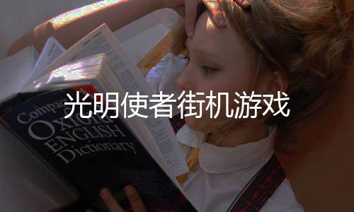 光明使者街机游戏下载