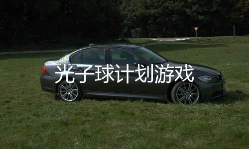 光子球计划游戏下载