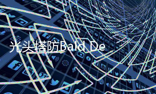 光头塔防Bald Defense最新版下载