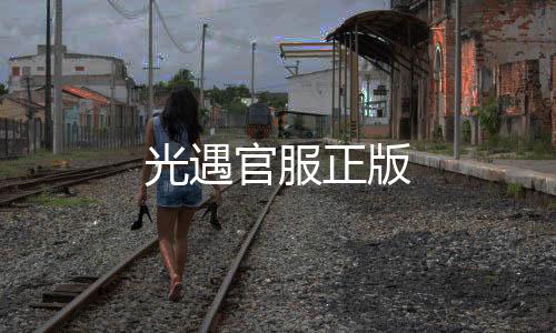 光遇官服正版下载