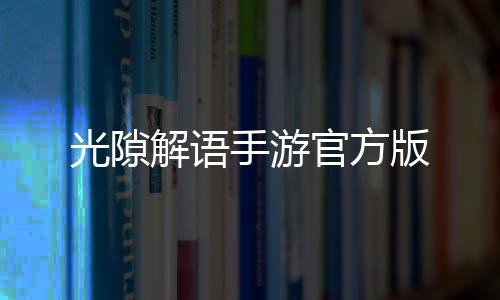 光隙解语手游官方版下载