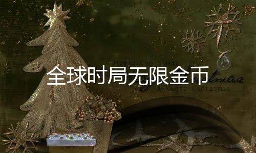 全球时局无限金币下载