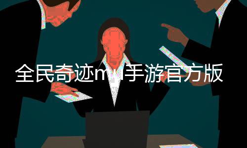 全民奇迹mu手游官方版下载