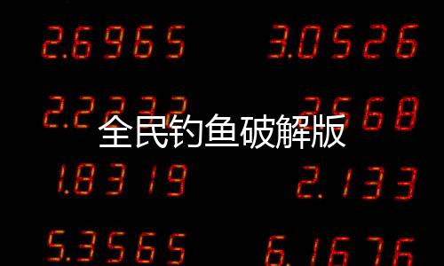 全民钓鱼破解版下载