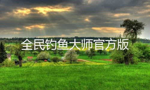 全民钓鱼大师官方版下载