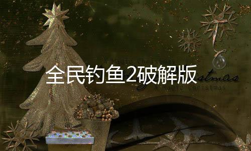 全民钓鱼2破解版下载
