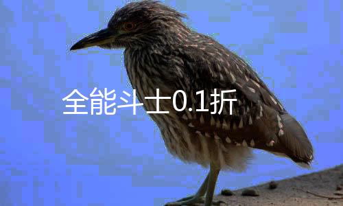 全能斗士0.1折下载