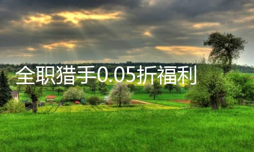 全职猎手0.05折福利版下载