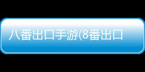 八番出口手游(8番出口)下载