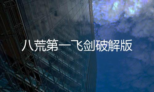 八荒第一飞剑破解版下载