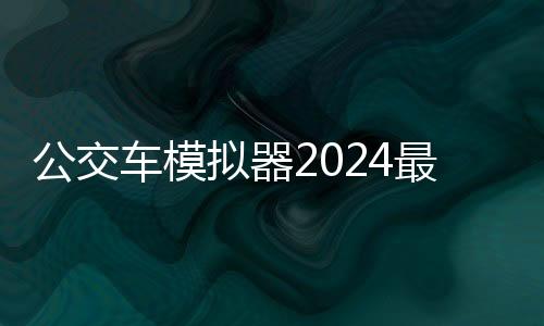 公交车模拟器2024最新版本(Bus Simulator Ultimate)下载