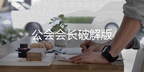 公会会长破解版下载