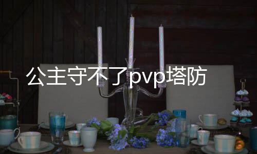 公主守不了pvp塔防下载
