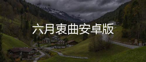 六月衷曲安卓版下载