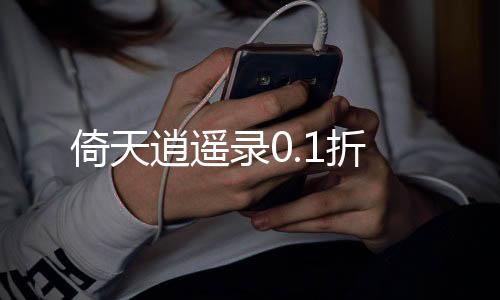倚天逍遥录0.1折下载