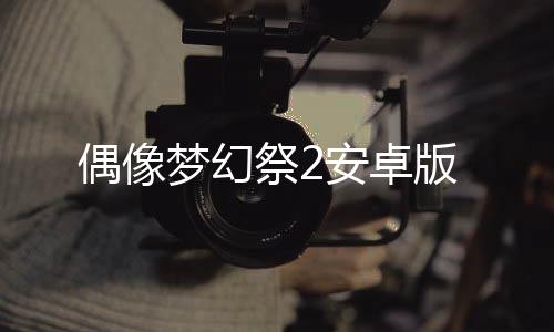 偶像梦幻祭2安卓版下载
