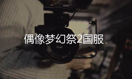 偶像梦幻祭2国服下载