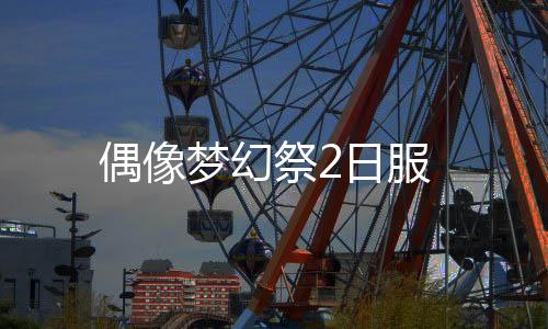 偶像梦幻祭2日服下载