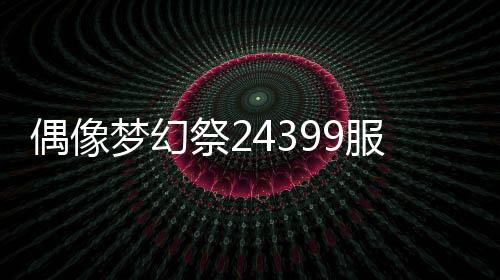 偶像梦幻祭24399服下载