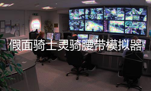 假面骑士灵骑腰带模拟器豪华版DX Ghost下载