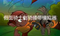 假面骑士创骑腰带模拟器DX Henshin Build