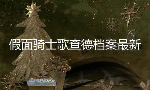假面骑士歌查德档案最新版本GOTCHARDFILE下载