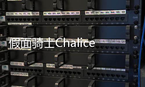 假面骑士Chalice模拟器最新版下载