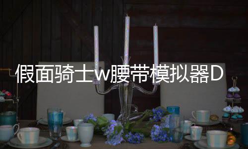 假面骑士w腰带模拟器DX Double W下载