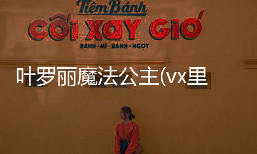 叶罗丽魔法公主(vx里)官方正版下载