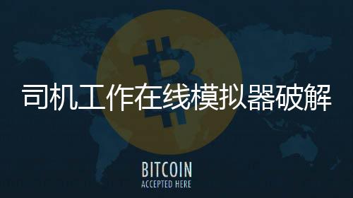 司机工作在线模拟器破解版最新版下载