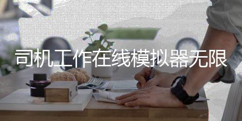 司机工作在线模拟器无限金币版下载