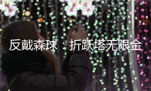 反戴森球：折跃塔无限金币下载