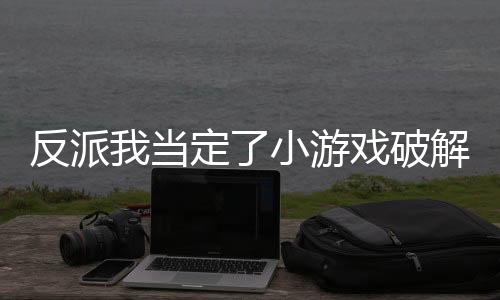 反派我当定了小游戏破解版下载