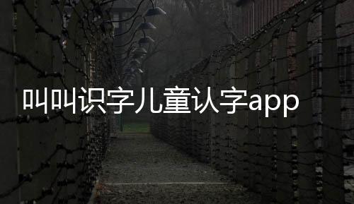 叫叫识字儿童认字app下载