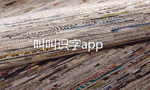 叫叫识字app下载