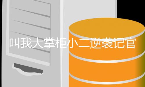 叫我大掌柜小二逆袭记官方版下载