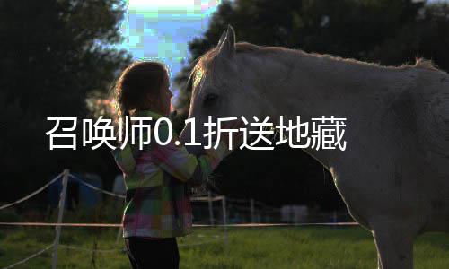 召唤师0.1折送地藏下载
