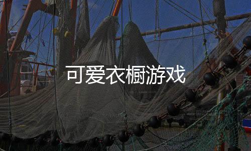 可爱衣橱游戏下载