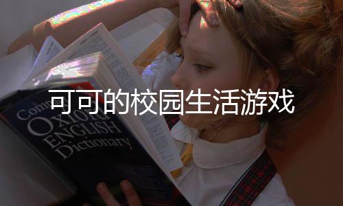 可可的校园生活游戏下载
