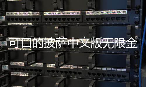 可口的披萨中文版无限金币,无限钻石下载