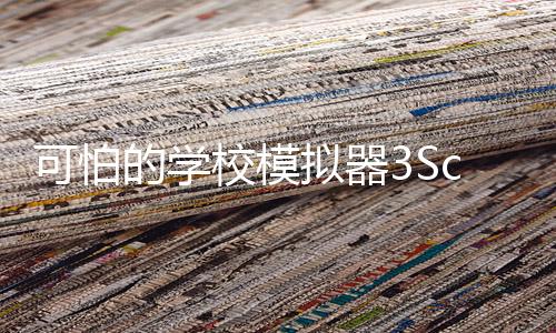 可怕的学校模拟器3Scary School Simulator 3安卓版下载