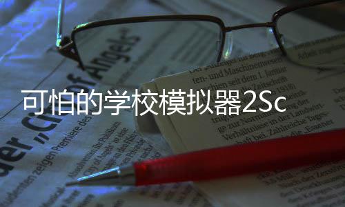 可怕的学校模拟器2Scary School Simulator 2中文版下载