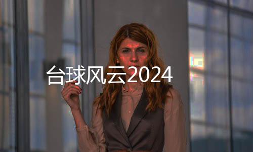 台球风云2024下载