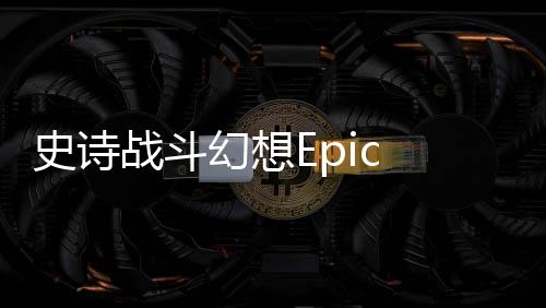 史诗战斗幻想Epic Battle Fantasy 4全解锁下载