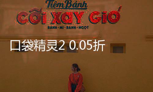 口袋精灵2 0.05折送UR超梦下载
