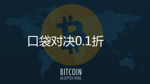 口袋对决0.1折下载