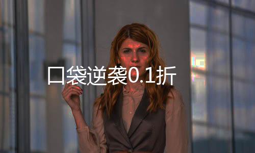 口袋逆袭0.1折下载