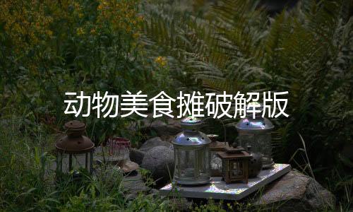 动物美食摊破解版下载